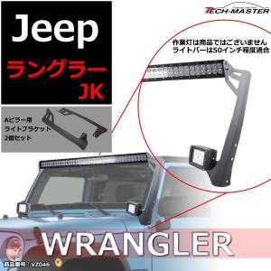 JKラングラー フロントピラー 2連 ライト ブラケット Aピラー