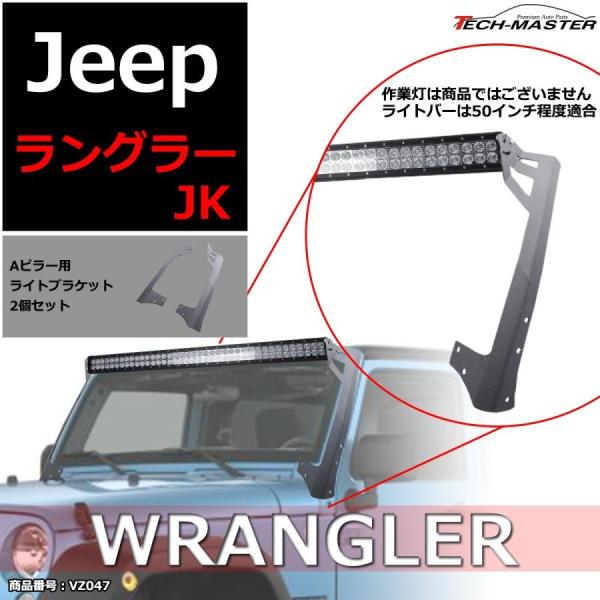 JKラングラー フロントピラー 50インチ ルーフ ライト ブラケット Aピラー 作業灯/フォグラン...