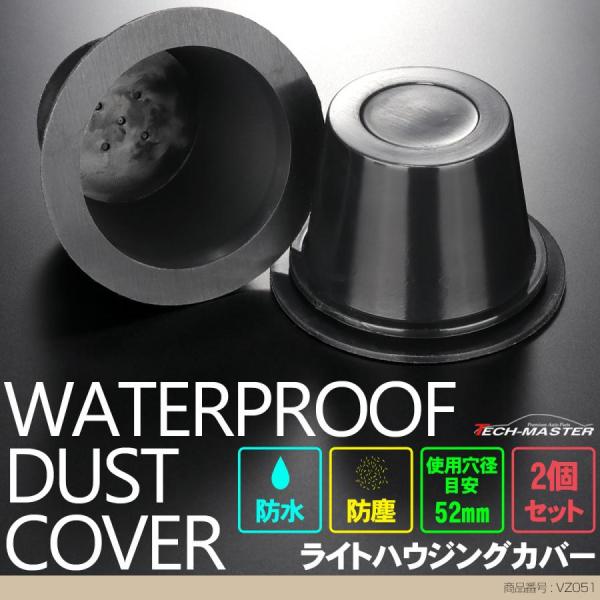 ライト カバー ゴム製 HID ヘッドライト 取り付け 加工時に 穴径52mm 2個セット VZ05...