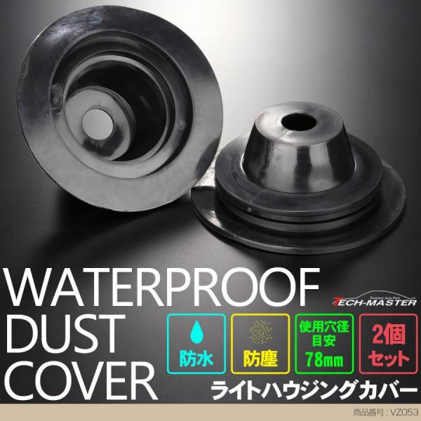 ライト カバー ゴム製 HID ヘッドライト 取り付け 加工時に 穴径78mm 2個セット VZ05...