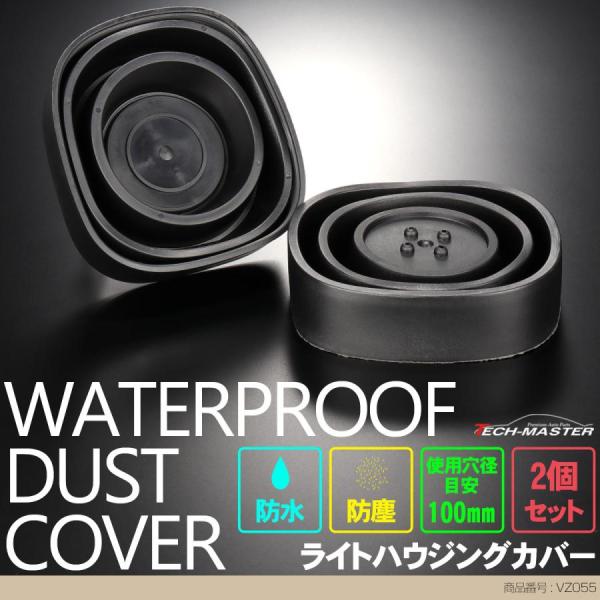ライト カバー ゴム製 HID ヘッドライト 取り付け 加工時に 穴径100mm 2個セット VZ0...