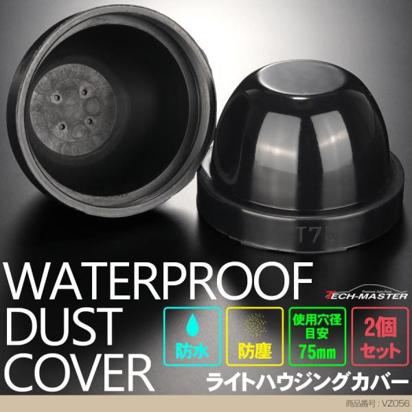 ライト カバー ゴム製 HID ヘッドライト 取り付け 加工時に 穴径75mm 2個セット VZ05...