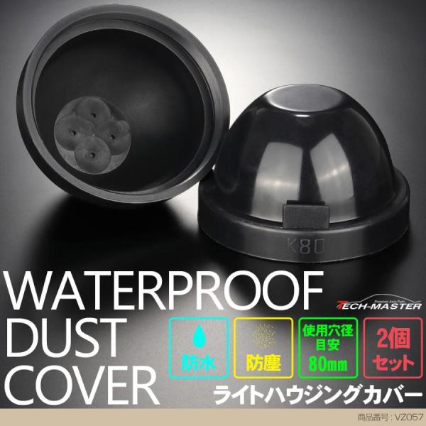 ライト カバー ゴム製 HID ヘッドライト 取り付け 加工時に 穴径80mm 2個セット VZ05...