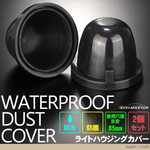 ライト カバー ゴム製 HID ヘッドライト 取り付け 加工時に 穴径85mm 2個セット VZ05...