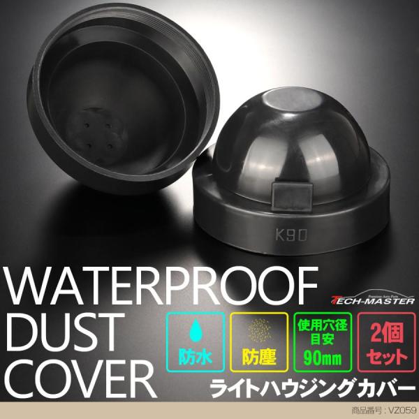 ライト カバー ゴム製 HID ヘッドライト 取り付け 加工時に 穴径90mm 2個セット VZ05...