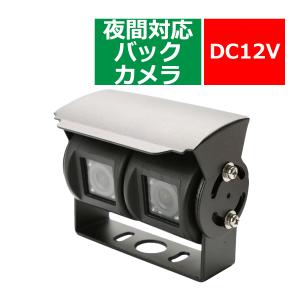 バックカメラ 赤外線 夜間対応 車両用 ツイン 広角120度 鏡像 ガイドラインなし DC12V NTSC WZ048｜tech