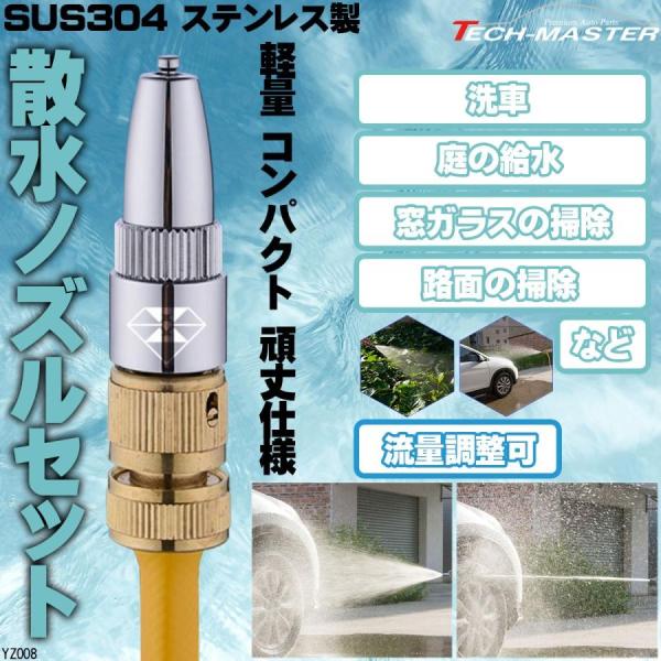 SUS304 ステンレス製 散水ノズルセット 10mホース付 コンパクト設計 YZ008