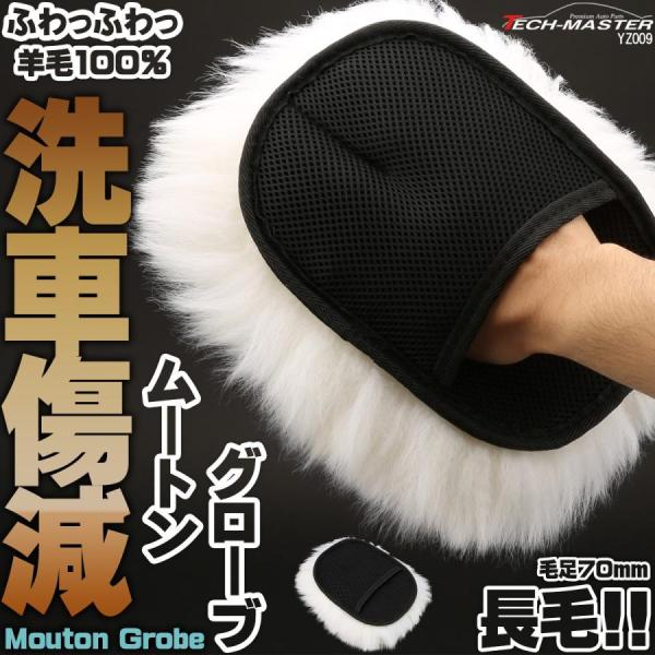 ムートン グローブ 羊毛100％ 毛足70mm 長毛 洗車 傷減 防止 YZ009