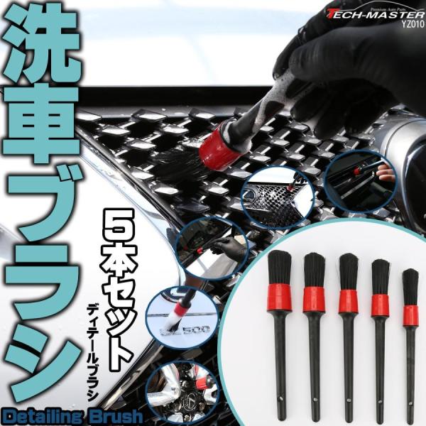 洗車ブラシ ディテールブラシ 5本セット グリル モール エンブレム等の細かい部分に 内装掃除にも ...