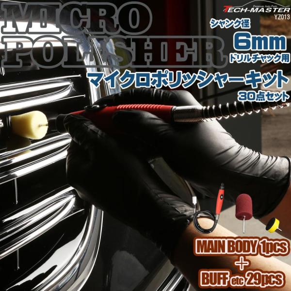 シャンク径 6mm ドリルチャック用 マイクロポリッシャー キット バフ パッド 付 30点 セット...