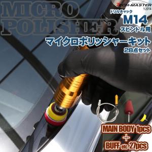 M14スピンドル用 マイクロポリッシャー キット バフ パッド 付 28点 セット ドリルチャック コンパクト ミニ 小型 ハンド 研磨 磨き YZ014｜tech