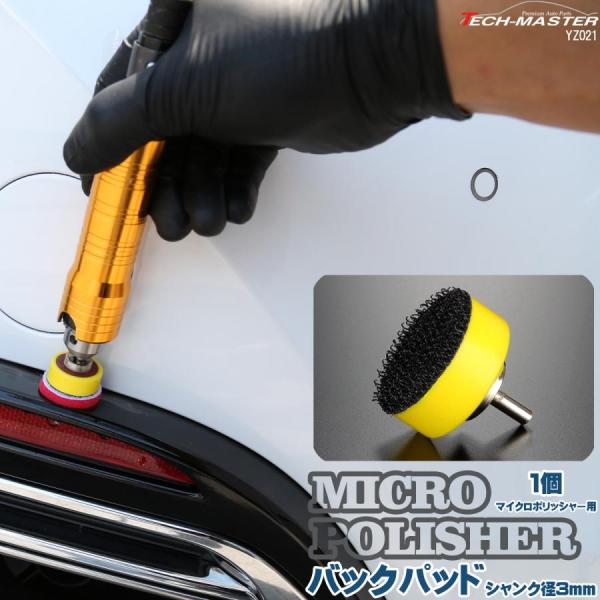 バックパッド シャンク径 3mm Φ25mm マイクロポリッシャー用 研磨 磨き バフ掛け YZ02...