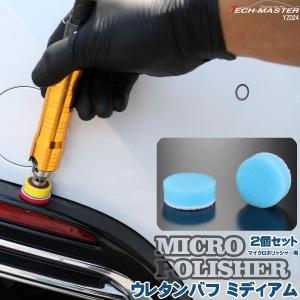 ウレタンバフ ミディアム Φ28mm 2個セット マイクロポリッシャー用 研磨 磨き バフ掛け YZ024｜tech