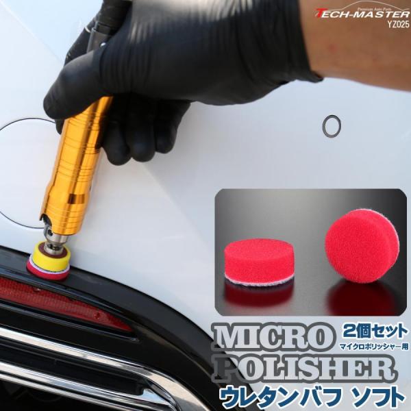 ウレタンバフ ソフト Φ28mm 2個セット マイクロポリッシャー用 研磨 磨き バフ掛け YZ02...