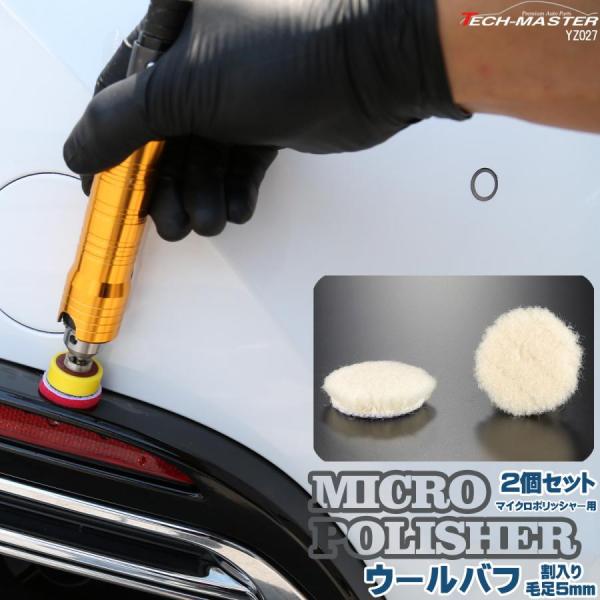 ウールバフ Φ28mm 2個セット マイクロポリッシャー用 研磨 磨き バフ掛け YZ027