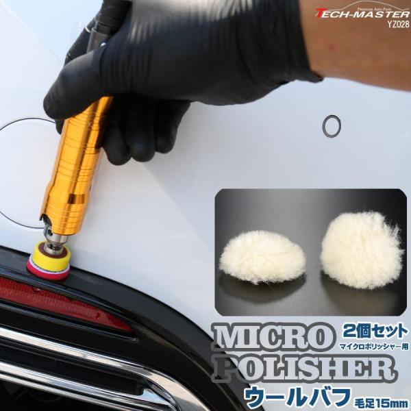 ウールバフ Φ28mm 2個セット マイクロポリッシャー用 研磨 磨き バフ掛け YZ028