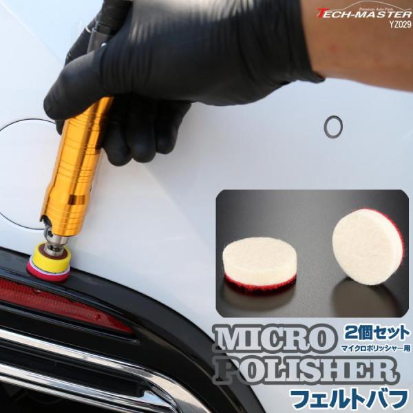 フェルトバフ Φ28mm 2個セット マイクロポリッシャー用 研磨 磨き バフ掛け YZ029