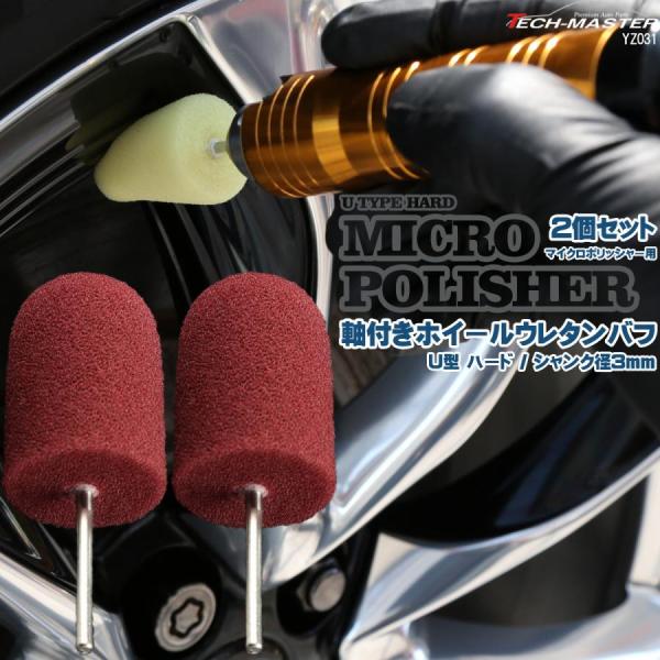 軸付き ホイール ウレタン バフ U型 ハード シャンク径 3mm 2個セット マイクロポリッシャー...