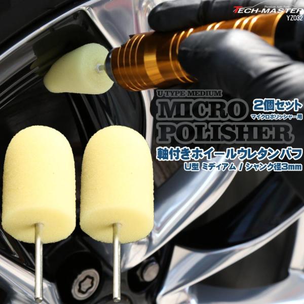 軸付き ホイール ウレタン バフ U型 ミディアム シャンク径 3mm 2個セット マイクロポリッシ...
