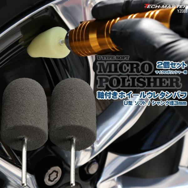 軸付き ホイール ウレタン バフ U型 ソフト シャンク径 3mm 2個セット マイクロポリッシャー...