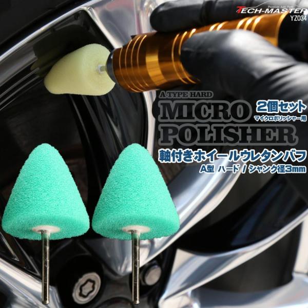 軸付き ホイール ウレタン バフ A型 ハード シャンク径 3mm 2個セット マイクロポリッシャー...