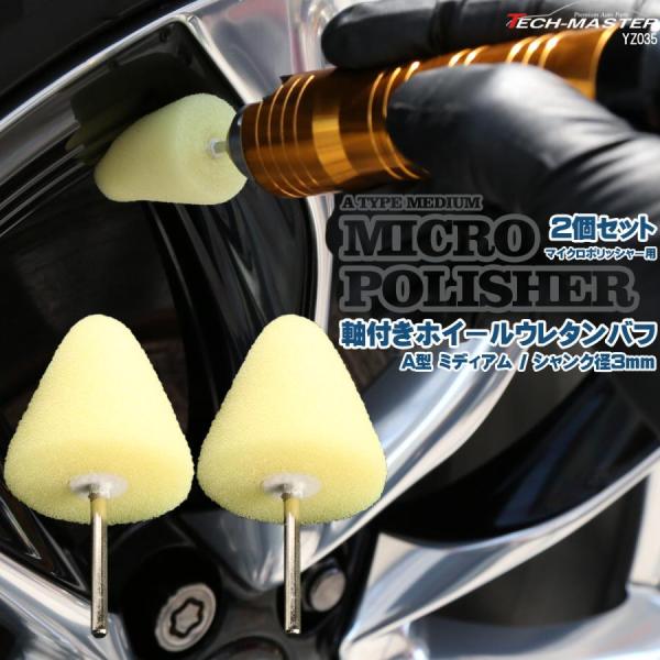 軸付き ホイール ウレタン バフ A型 ミディアム シャンク径 3mm 2個セット マイクロポリッシ...
