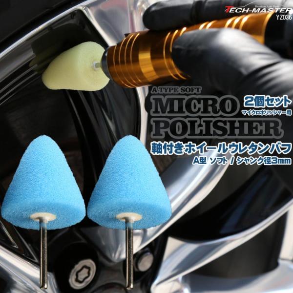 軸付き ホイール ウレタン バフ A型 ソフト シャンク径 3mm 2個セット マイクロポリッシャー...