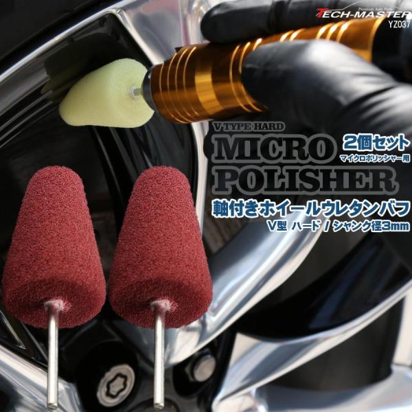 軸付き ホイール ウレタン バフ V型 ハード シャンク径 3mm 2個セット マイクロポリッシャー...