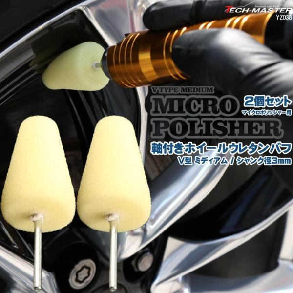 軸付き ホイール ウレタン バフ V型 ミディアム シャンク径 3mm 2個セット マイクロポリッシ...
