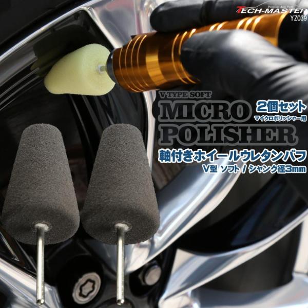 軸付き ホイール ウレタン バフ V型 ソフト シャンク径 3mm 2個セット マイクロポリッシャー...