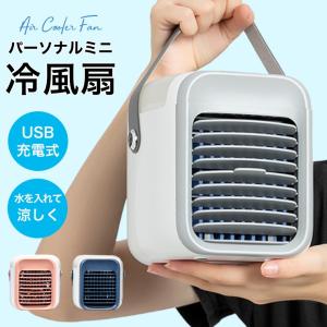 ポータブルクーラー 冷風扇 コンパクト 扇風機 卓上 小型 クーラー 冷房 携帯扇風機 卓上扇風機 キャンプ ハンディ プレゼント 2023