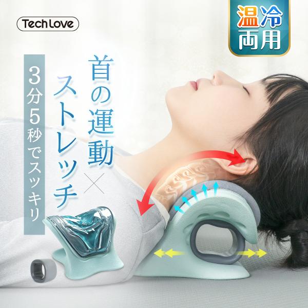 温冷両用 高さ・強度調整可 Tech Love 首ストレッチ 波まくら ストレートネック ネックスト...