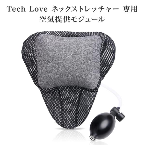 ネックストレッチャー専用空気供給モジュール Tech Love 首こり スマホ首 解消 ストレートネ...