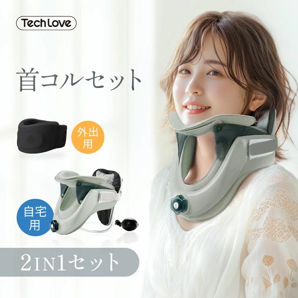【自宅＆外出用の2IN1セット】Techlove ネックストレッチャー ストレートネック 首サポータ...