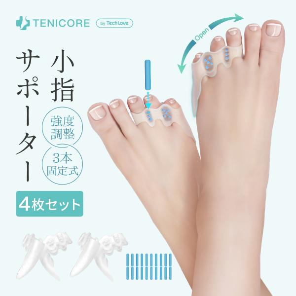 【4個セット・調整シリコン棒付き】Tenicore 小指サポーター 三本指固定式 足指広げる 足指セ...