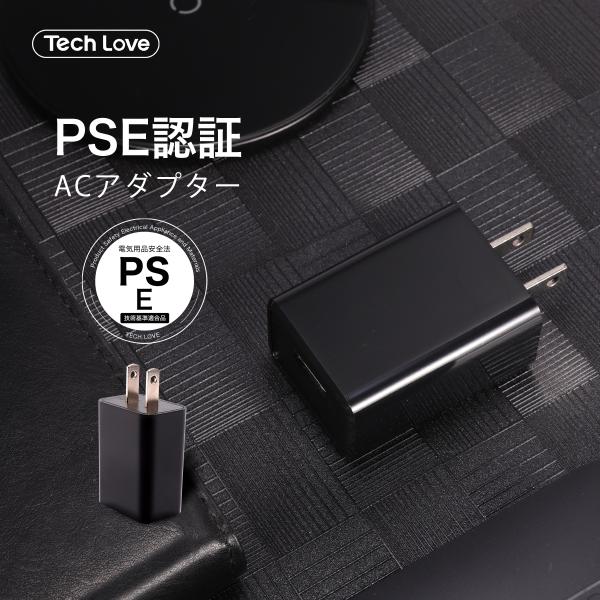 ACアダプター Tech Love 製品 AC USB 充電器 PSE認証 5V 2A コンセント ...
