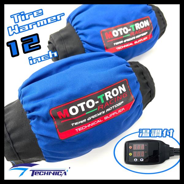 ☆★　New Color　MOTOTRON 製　タイヤウォーマー　12インチ　温度調節コントローラー...