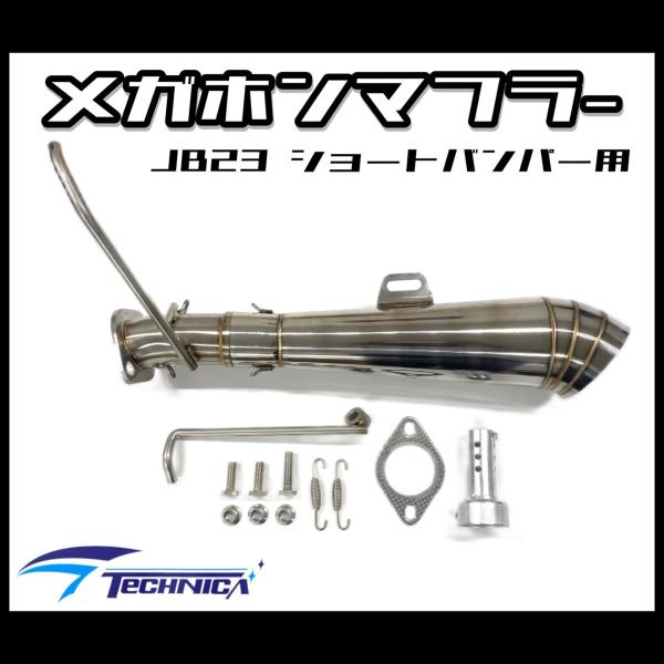 ★☆　ジムニー JB23 マフラー メガホンマフラー ショートバンパー用　右出し　メガホンタイプ　☆...