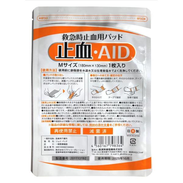 救急時止血パッド 止血AID (180×130mm) 10 枚入り アルミM 日本製 止血剤 を 使...
