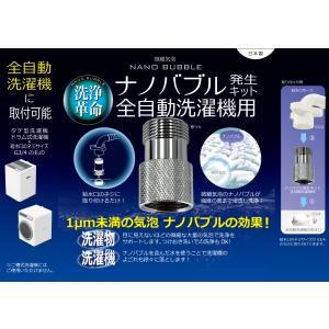 ナノバブル発生キット 全自動洗濯機用 洗浄力ア...の詳細画像1