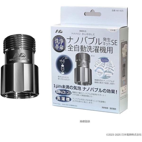 ナノバブル発生キツトSE 全自動洗濯機用 ND-SEZS ナノバブル 洗濯層 汚れ ニオイ 洗浄 洗...