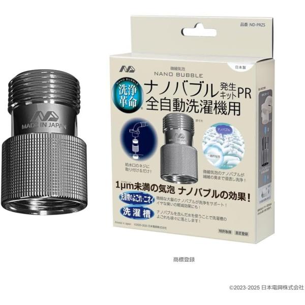 ナノバブル発生キツトPR 全自動洗濯機用 ND-PRZS ナノバブル 洗濯機 洗濯層 汚れ ニオイ ...