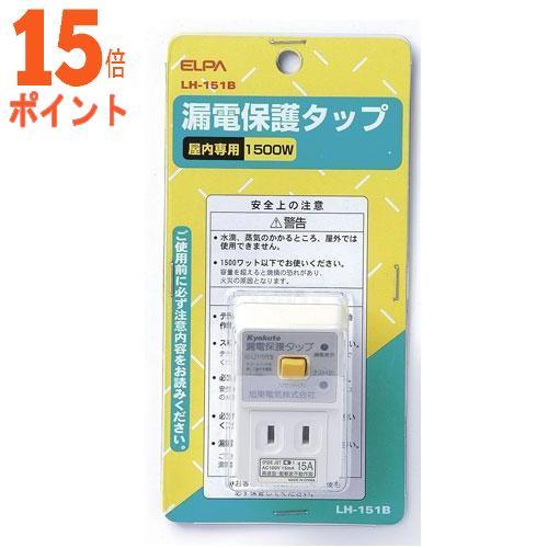 5個セット ELPA 漏電保護タップ(2個口) LH-151B 15倍ポイント