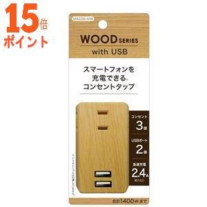 20個セット トップランド USBスマートタップ(3個口+USB 2ポート)ナチュラルウッド TOP...