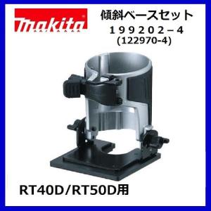 マキタ 充電式トリマ用 傾斜ベース 199202-4 : ツールズ匠