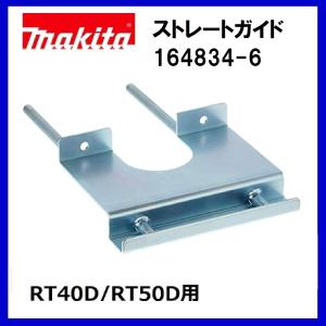 マキタ（makita） 164834-6 ストレートガイド (適用モデル：3620A