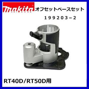 マキタ 199203-2 　 RT50D / RT40D 用オフセットベースセット品　