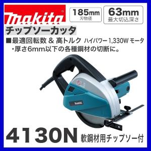 マキタ　4130N　185mmチップソーカッタ　100V