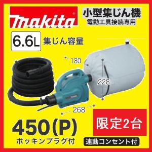 　限定2台　マキタ 450(P) 小型集じん機 　6.6L　　粉じん専用集塵機　