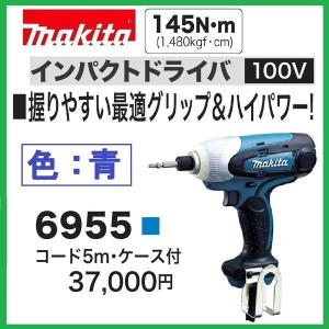 マキタ(Makita) インパクトドライバ 100V 6955 リサイクルショップ宮崎屋　佐土原店23.4.18F マキタ（makita） 6955SPK(白） 100Vインパクトドライバ (10mコード